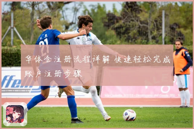 华体会注册流程详解 快速轻松完成账户注册步骤