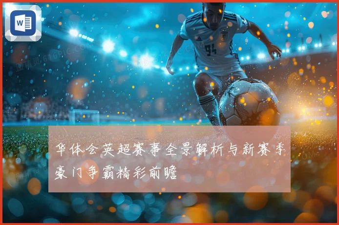华体会英超赛事全景解析与新赛季豪门争霸精彩前瞻