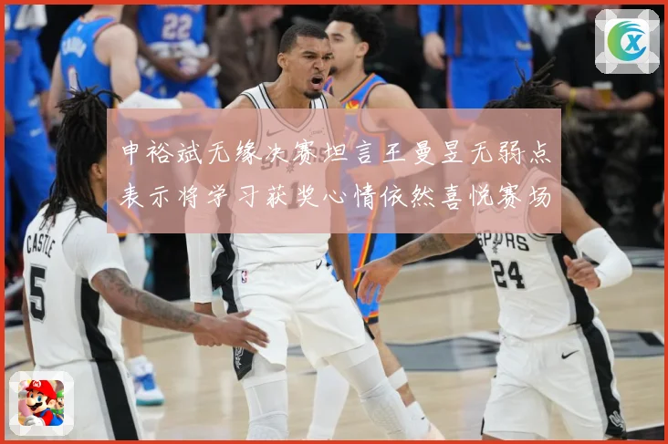 申裕斌无缘决赛坦言王曼昱无弱点表示将学习获奖心情依然喜悦赛场解读