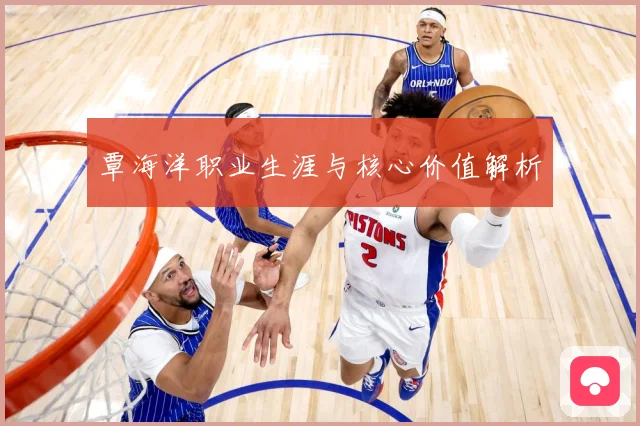 覃海洋职业生涯与核心价值解析