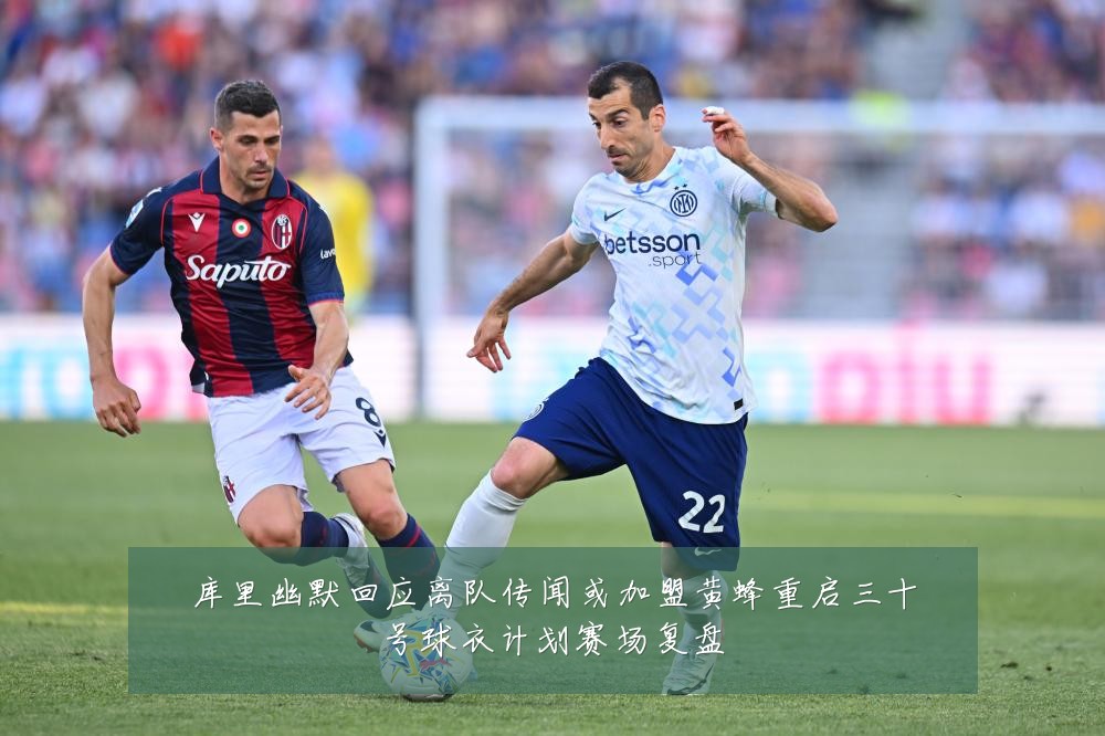 库里幽默回应离队传闻或加盟黄蜂重启三十号球衣计划赛场复盘