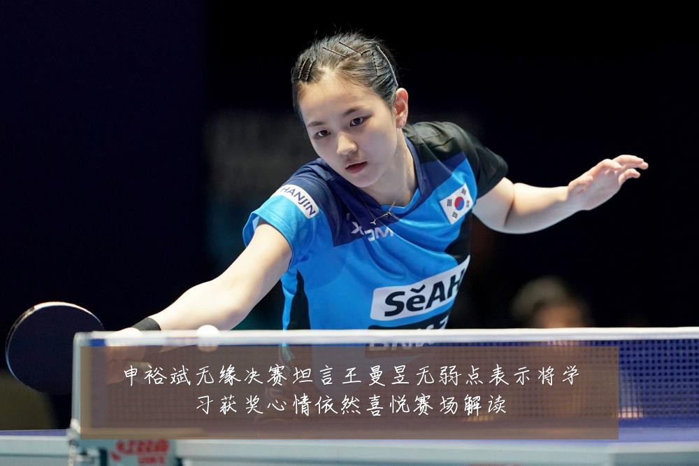 申裕斌无缘决赛坦言王曼昱无弱点表示将学习获奖心情依然喜悦赛场解读