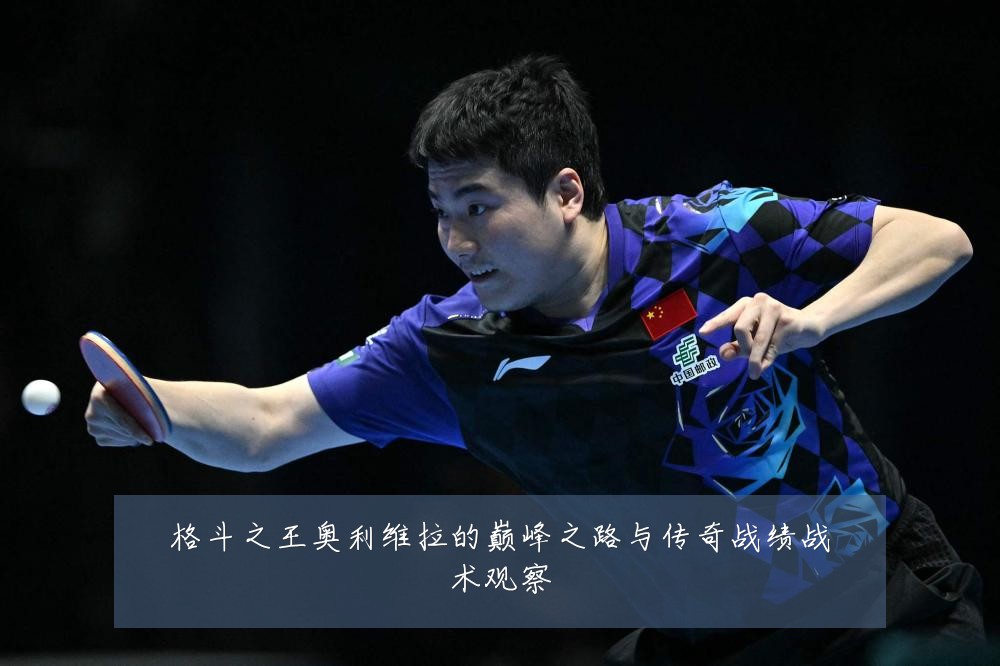 格斗之王奥利维拉的巅峰之路与传奇战绩战术观察