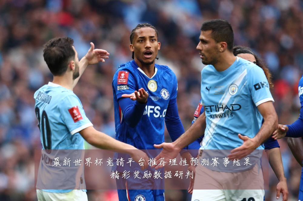 最新世界杯竞猜平台推荐理性预测赛事结果精彩奖励数据研判