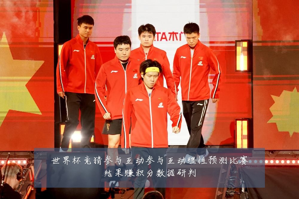 世界杯竞猜参与互动参与互动理性预测比赛结果赚积分数据研判
