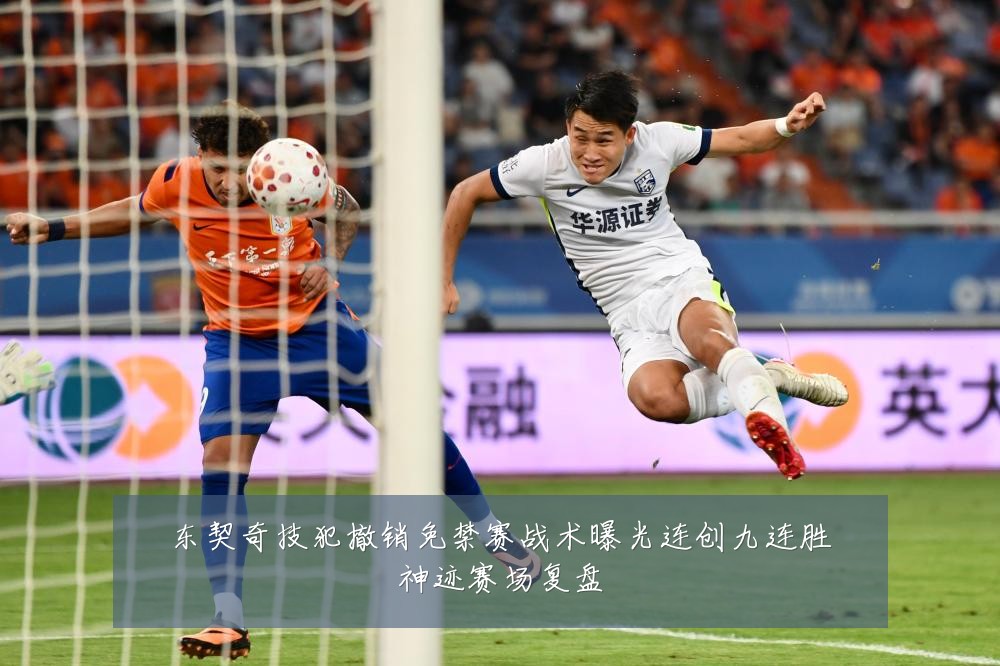 东契奇技犯撤销免禁赛战术曝光连创九连胜神迹赛场复盘