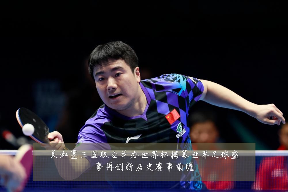 美加墨三国联合举办世界杯揭幕世界足球盛事再创新历史赛事前瞻