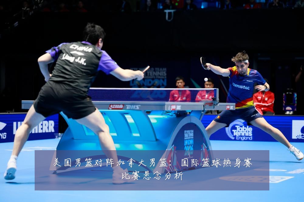 美国男篮对阵加拿大男篮：国际篮球热身赛比赛悬念分析