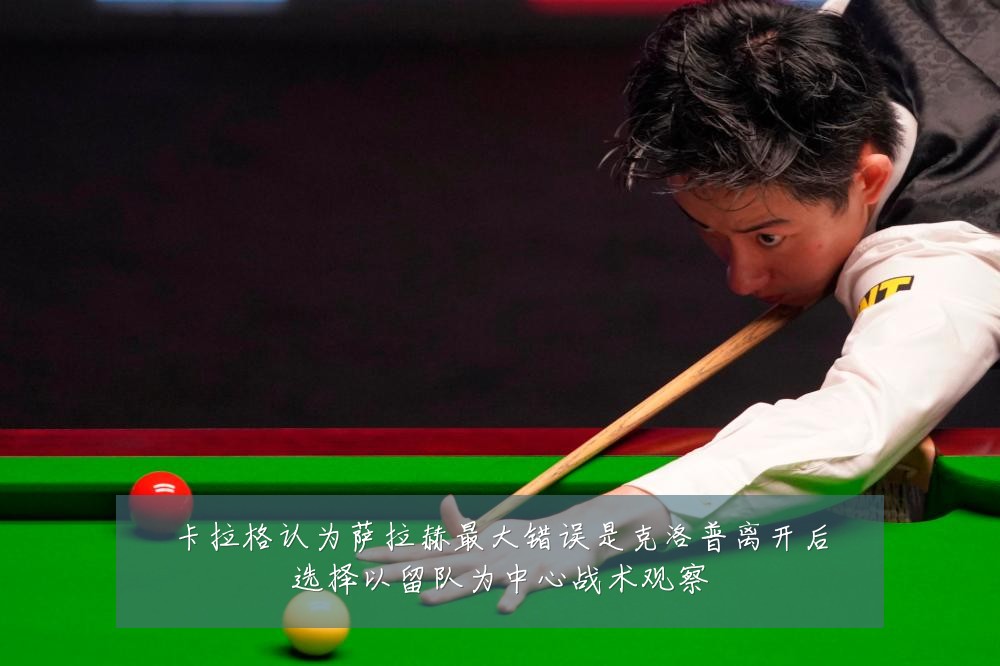 卡拉格认为萨拉赫最大错误是克洛普离开后选择以留队为中心战术观察