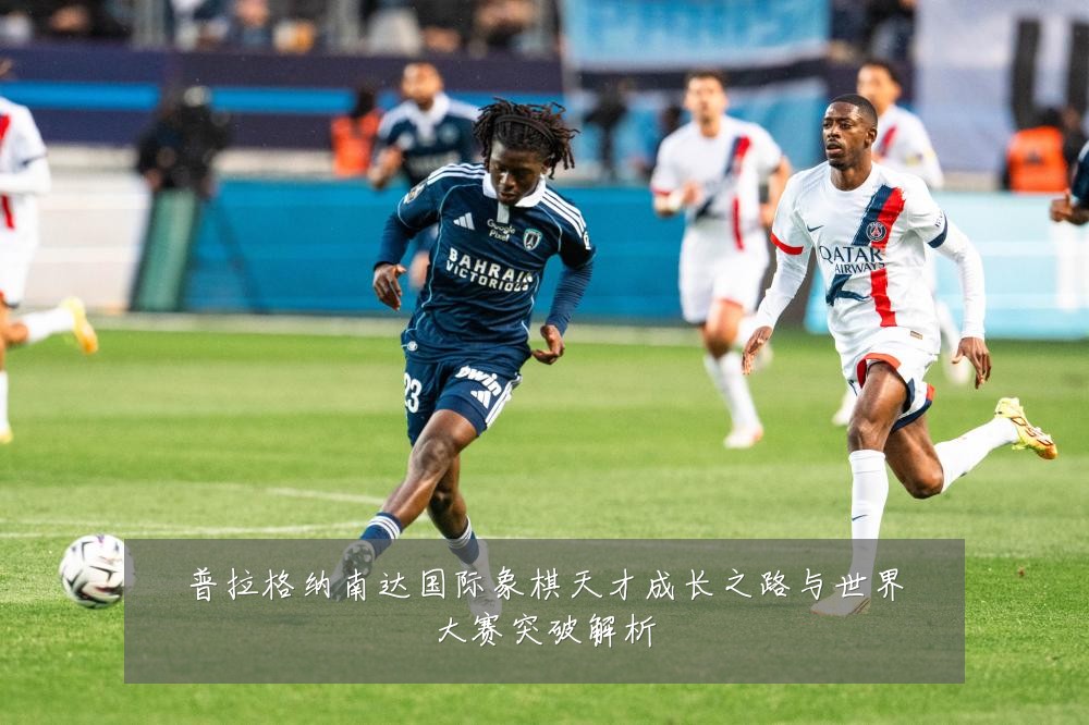 普拉格纳南达国际象棋天才成长之路与世界大赛突破解析